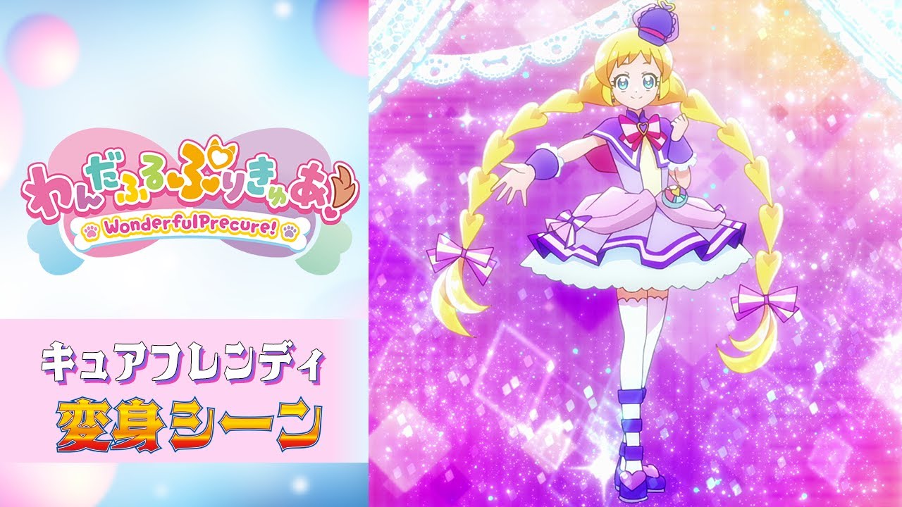 公式】『わんだふるぷりきゅあ！』 キュアフレンディ変身シーン【フル 
