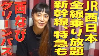 年齢対象の方がうらやましい！新幹線、特急も乗り放題！JR西日本「西なびグリーンパス」