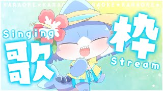 【 #歌枠】マスコット系Vtuber🌟おうた歌いますなのだっ！🍉【サメ怪獣Vtuber★スゥ】