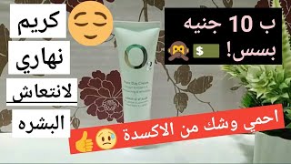 كريم نهاري للوجه | اوتو اوكسجين بفيتامين ه | شرح لاسباب اكسده الوجه وفوايد استخدام الكريم النهاري???