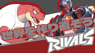 【Marvel Rivals】まべらいウルトロンつかいたい【Vtuber】