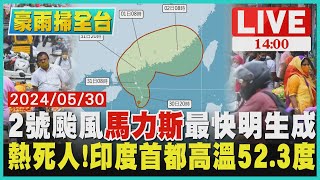 2號颱風'馬力斯'最快明生成　熱死人!印度首都高溫52.3度LIVE1400 豪雨掃全台TVBS新聞