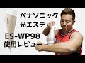 『ES-WP98』パナソニックの最新ムダ毛ケア機器を徹底解説&レビュー