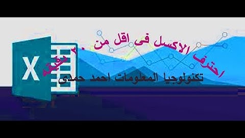احترف اكسيل في اقل من 20 دقيقة