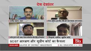 Desh Deshantar - SC/ST आरक्षण और सुप्रीम कोर्ट का फैसला | Supreme Court Order on SC/ST Reservation