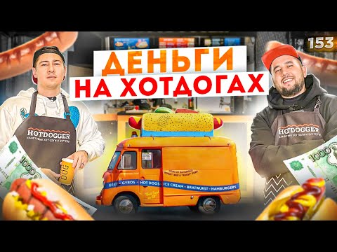 Как открыть хот-дог. Хотдожная или шаурма? Бизнес с нуля