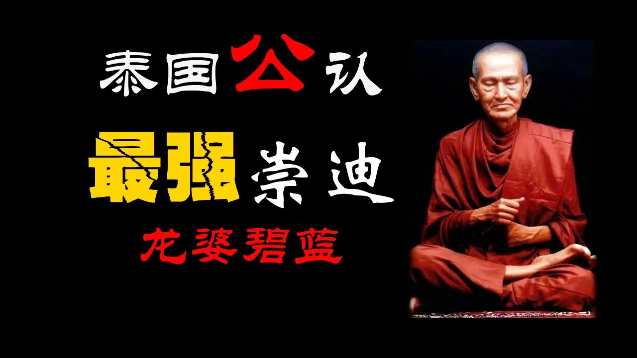 最强大的崇迪佛之一龙婆必兰【小P泰国佛牌】