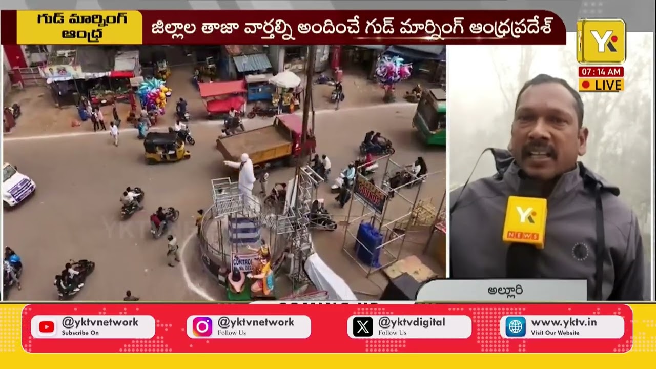 GOOD MORNING AP: అల్లూరి జిల్లా తాజా వార్తలు | Alluri Seetharama Raju District News | #yktv