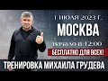 ОТКРЫТАЯ ТРЕНИРОВКА с Михаилом Грудевым в Москве. 1 июля 2023 г. БЕСПЛАТНО для всех!