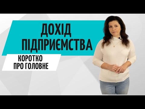 Що таке Дохід підприємства❓ Консультація бухгалтера Zrobleno