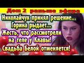 Дом 2 новости 13 июля. Свадьба Белой отменяется