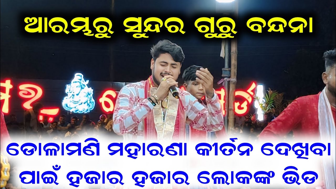 Dolamani maharana | New Guru Bandana | Dolamani maharana Kirtan | Starting Song 