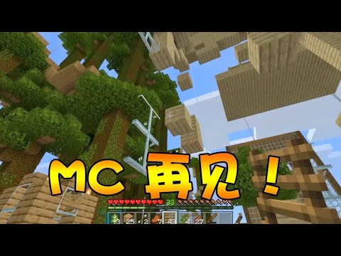 我的世界基岩版10 ：最后的村子，最后的世界，再见！
