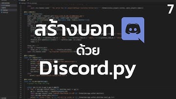 สร้างบอท Discord ด้วย Python EP7 | ระบบคิวเพลง (Song Queue system)