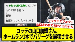 【ロッテ】山口航輝さん、ホームラン1本でパリーグを崩壊させるｗｗｗ【なんJ/山川穂高/西武ライオンズ/有原航平/ソフトバンク/プロ野球反応/2ch/5ch/まとめ】