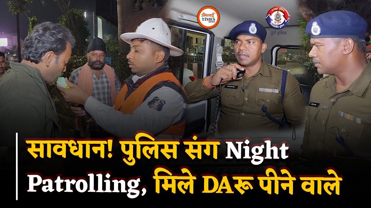 Durg Police Night Patrolling, जगह-जगह मिले मदिरा पीने वाले | Bhilai Times | Sanjay Singh | Khushwant