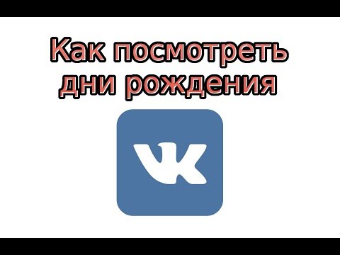 Как посмотреть дни рождения в ВК