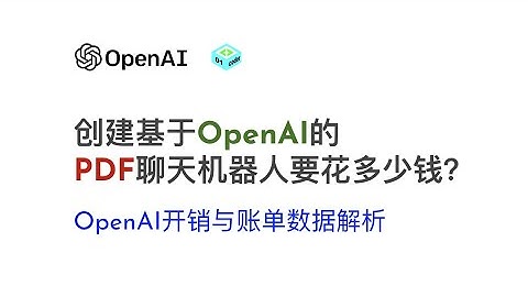 创建基于OpenAI的PDF聊天机器人要花多少钱？- OpenAI开销与账单数据解析