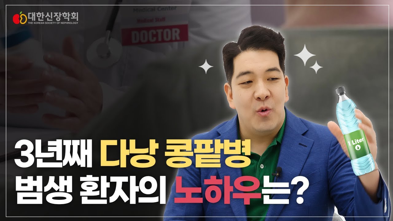 [세계 콩팥의 날 특집] 다낭 콩팥병 환자에게 듣는 콩팥 건강 노하우!  ㅣ대한신장학회