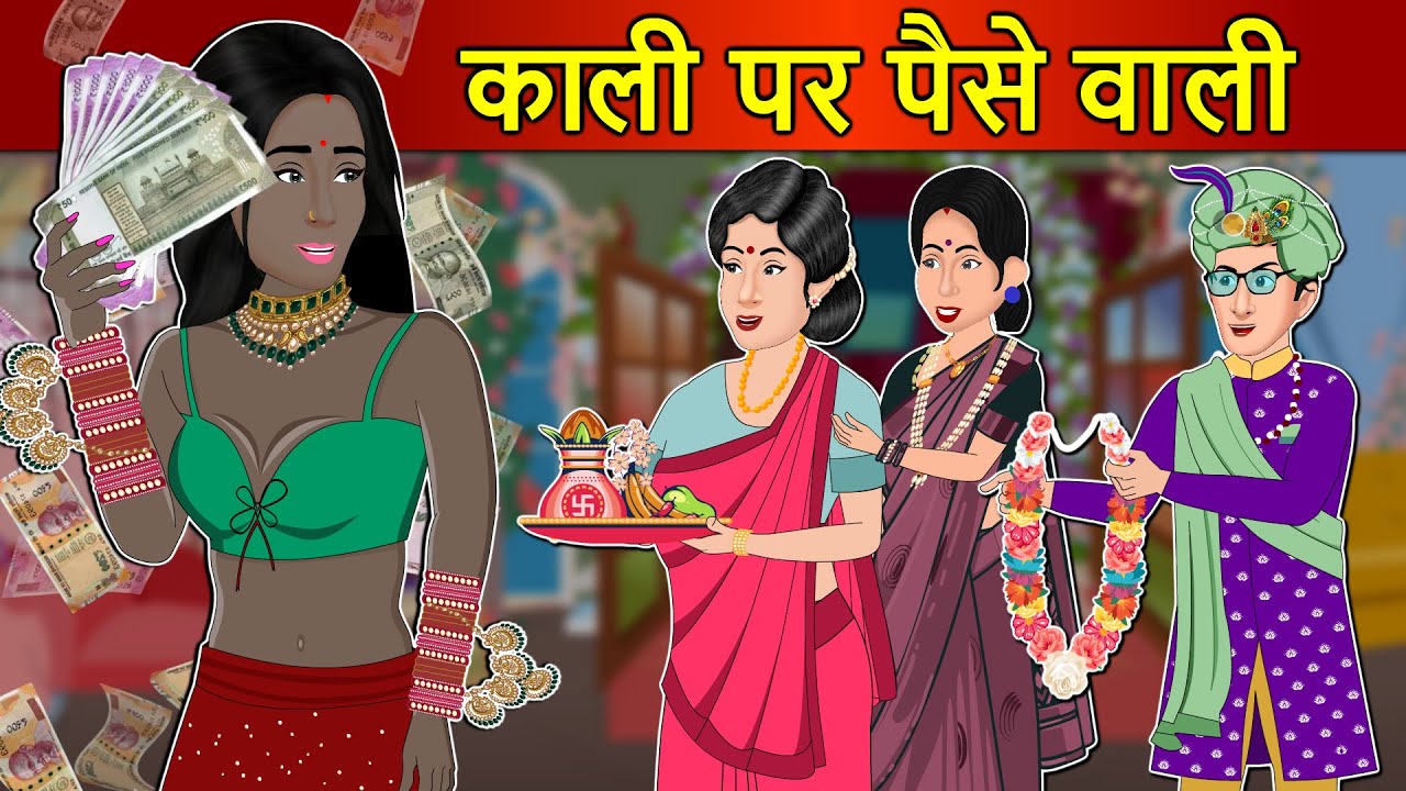 Kahani काली पर पैसे वाली: Saas Bahu Stories in Hindi | Hindi Kahaniya | Hindi Moral Stories | KGGK