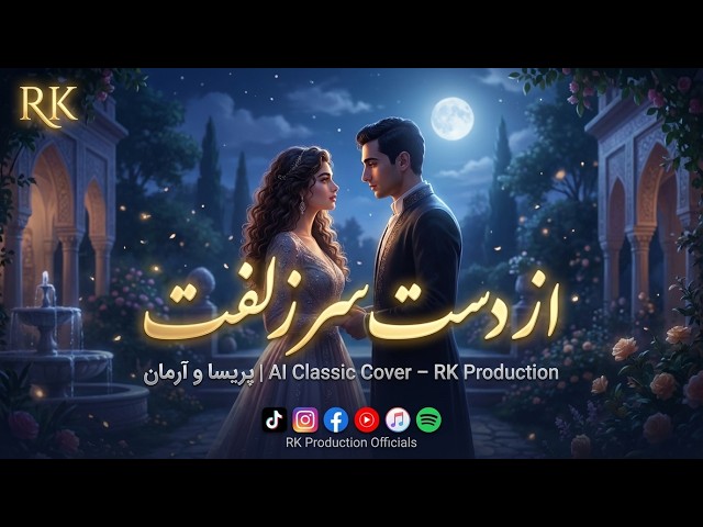 از دست سر زلفت – پریسا و آرمان | AI Version | Persian Classic Cover | RK Production
