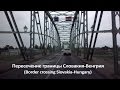 Пересечение границы Словакия-Венгрия (Border crossing Slovakia-Hungary)