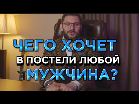 ЧЕГО ХОЧЕТ В ПОСТЕЛИ ЛЮБОЙ МУЖЧИНА?