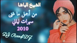 Rimix الشيخ الباشا لسمر يا زين الزين اغنيات تراثي تهول يا شوي