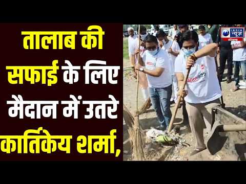 Pinjore फव्वारा तालाब की सफाई में उतरे सांसद Kartikeya Sharma! हाथ में झाड़ू लेकर दिया बड़ा संदेश