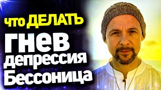 Депрессия, гнев или бессонница | ЧТО ДЕЛАТЬ МУЖЧИНЕ | Артем Ива. Буагир