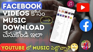 Facebook Videos కోసం Free Music Download చేసుకోండి ఇలా  | Facebook Free Music For Videos screenshot 2