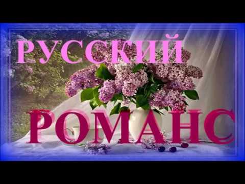 Лучшие Русские Романсы Russian Romance The Best