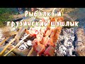 Рыбалка в Горной Реке Грузии. Шашлык и Национальная Еда на Природе
