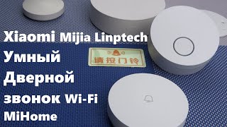 Умный дверной звонок Xiaomi Mijia Linptech беспроводной дверной звонок без батареек Wi-Fi MiHome