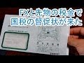 FXと先物の税金で国税の督促状が来た