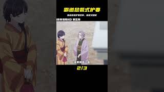 男主霸道總裁式護妻,干脆甜死我算了#動漫解說 #動漫推薦 #動漫 #七月新番 #我的幸福婚約 #動漫解說 #日本動漫 #解說
