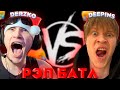 ДЕРЗКО И ДИПИНС УСТРОИЛИ РЭП БАТЛ | derzko69 deepins