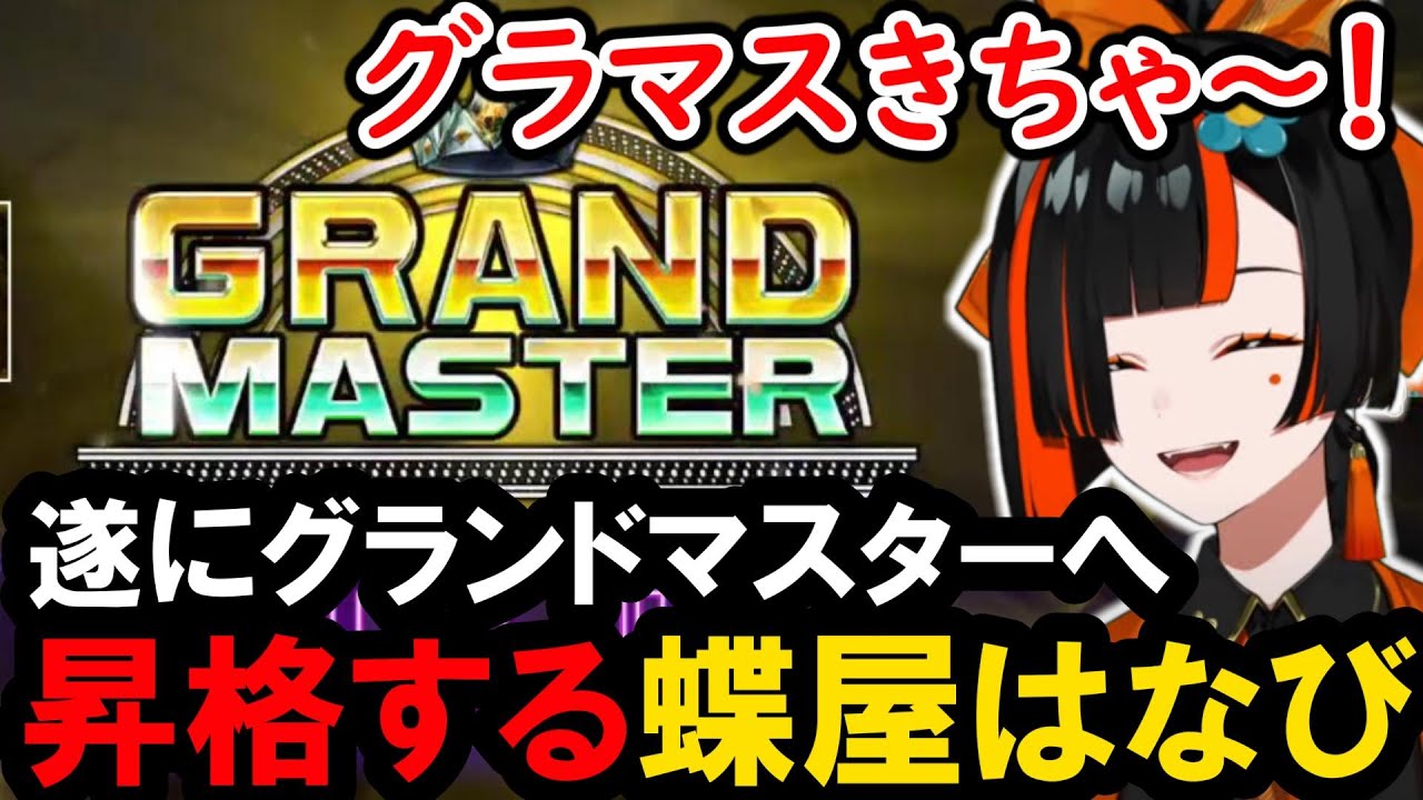 【スト６】遂にグランドマスターへ昇格する蝶屋はなび【ぶいすぽ/蝶屋はなび】