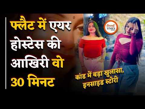 Raipur की Air Hostess के Mumbai के फ्लैट में आखिरी 30 मिनट में क्या-क्या हुआ, Police का खुलासा |