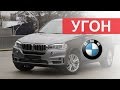 Угон BMW X6 F16. Статистика угонов БМВ. Советы Максима Шелкова.