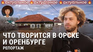 Наводнение в Оренбурге и Орске: репортаж из затопленных городов | Россия, новости, эвакуация image