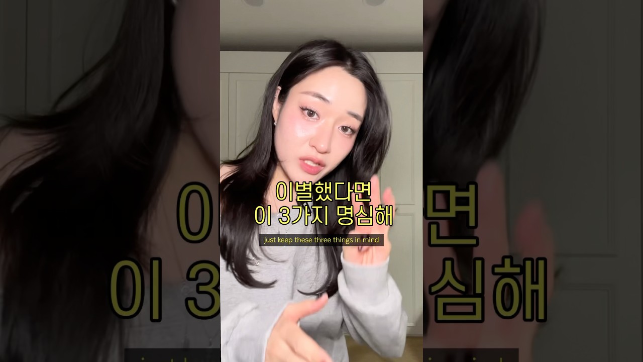 이별 후 명심해야 할 3가지