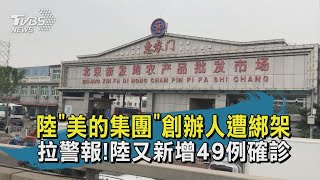 【TVBS新聞精華】20200615陸美的集團創辦人遭綁架 拉警報!陸又新增49例確診