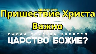 Пришествие Христа. Восхищение Последнее время Важно! Войти в Царство Иисуса Спасение Христиане  Бог