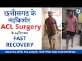 छत्तीसगढ के नंदकिशोर #ACL #Surgery के 24 दिन बाद Recovery after ACL Surgery FiberTape Internal Brace