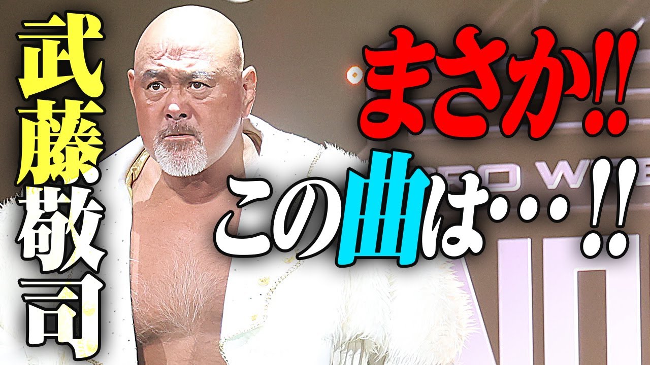 場内歓喜！まさかあの曲が鳴り響く！来るとは思わなかった武藤敬司 引退への道。痺れる入場シーンを目に焼き付けろ！7.16日本武道館はWRESTLE UNIVERSE配信中｜プロレスリング・ノア