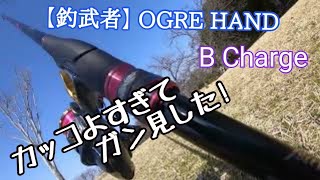 Tsuri Musha] OGRE HAND B-Charge and 21 Technium! It's so cool I