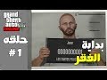 قراند 5 اونلاين : بداية الفقر - #معيشة_الحياة #1