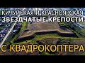 Кичуйская и Красноярская звёздчатые крепости с квадрокоптера