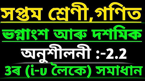 Class 7 Maths chapter 2//Fractions and Decimals//Exercise 2.2//Q.N.3//Assamese Medium